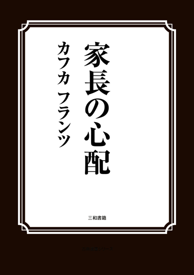 家長の心配 の画像