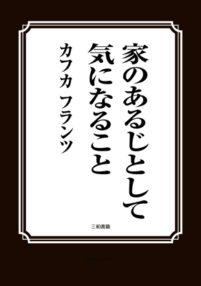 家のあるじとして気になること の画像