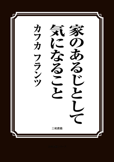 家のあるじとして気になること の画像