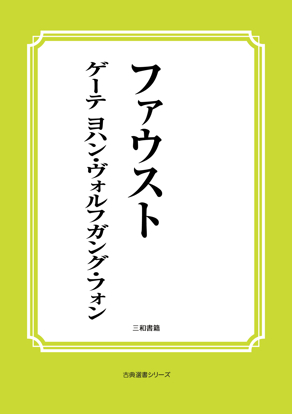 ファウスト の画像