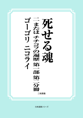 死せる魂　02 または　チチコフの遍歴　第一部　第二分冊 の画像