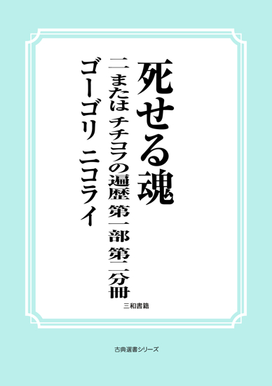 死せる魂　02 または　チチコフの遍歴　第一部　第二分冊 の画像