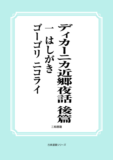 ディカーニカ近郷夜話　後篇　01 はしがき の画像