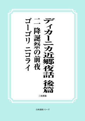 ディカーニカ近郷夜話　後篇　02 降誕祭の前夜 の画像