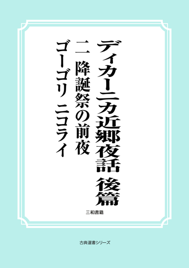 ディカーニカ近郷夜話　後篇　02 降誕祭の前夜 の画像