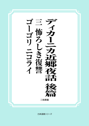 ディカーニカ近郷夜話　後篇　03 怖ろしき復讐 の画像