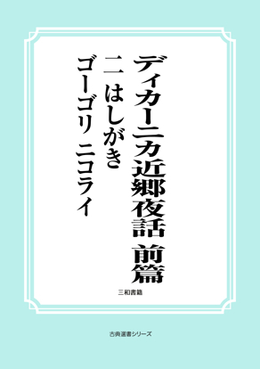 ディカーニカ近郷夜話　前篇　02 はしがき の画像