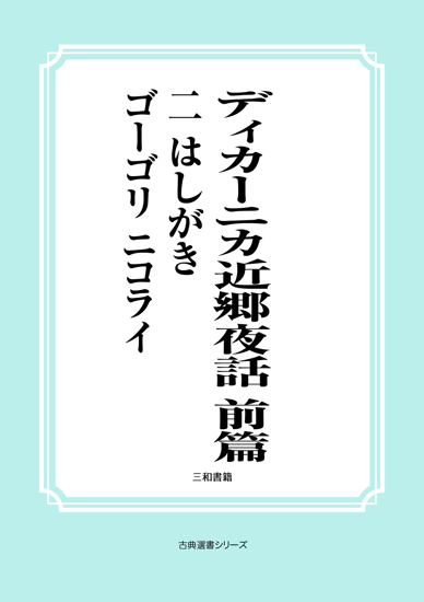 ディカーニカ近郷夜話　前篇　02 はしがき の画像
