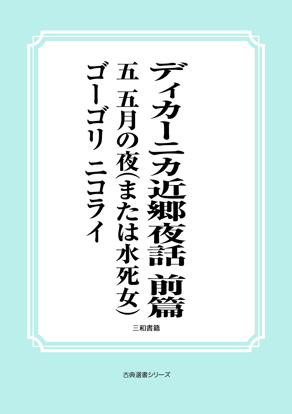 ディカーニカ近郷夜話　前篇　05 五月の夜（または水死女） の画像