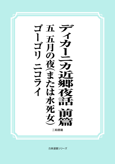 ディカーニカ近郷夜話　前篇　05 五月の夜（または水死女） の画像
