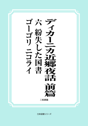 ディカーニカ近郷夜話　前篇　06 紛失した国書 の画像