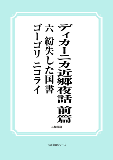 ディカーニカ近郷夜話　前篇　06 紛失した国書 の画像