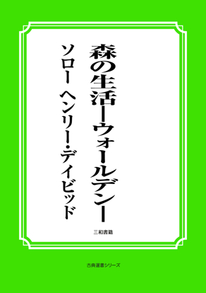 森の生活――ウォールデン―― の画像