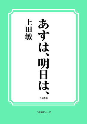 あすは、明日は の画像