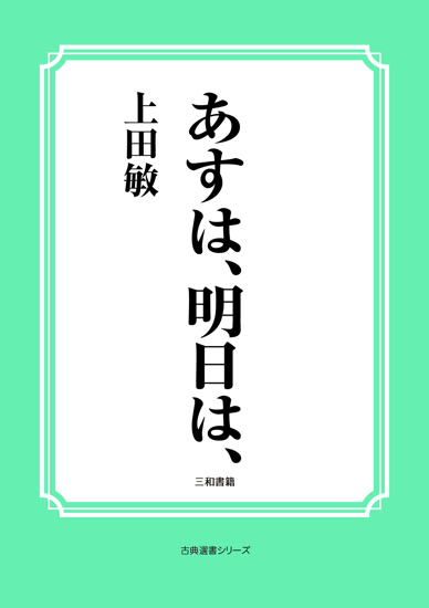 あすは、明日は の画像