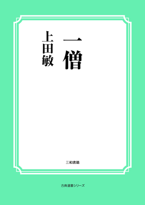 一僧 の画像