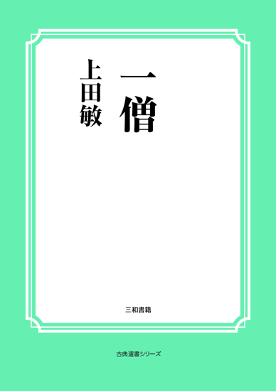 一僧 の画像