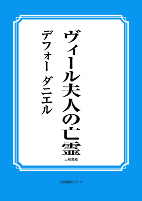 世界怪談名作集　07 ヴィール夫人の亡霊 の画像