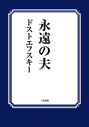 永遠の夫 の画像