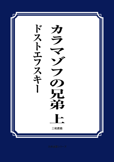 カラマゾフの兄弟　01 上 の画像