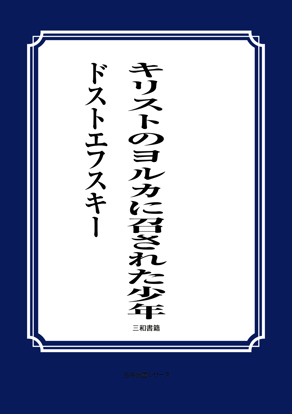 キリストのヨルカに召された少年 の画像