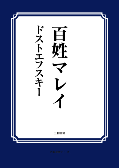 百姓マレイ の画像