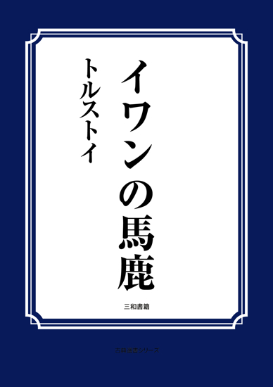 イワンの馬鹿 の画像