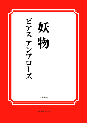 世界怪談名作集　04 妖物 の画像