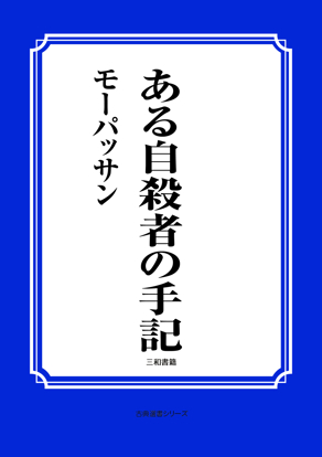 ある自殺者の手記 の画像