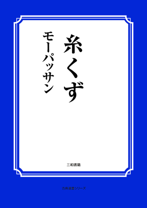 糸くず の画像