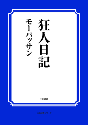 狂人日記 の画像