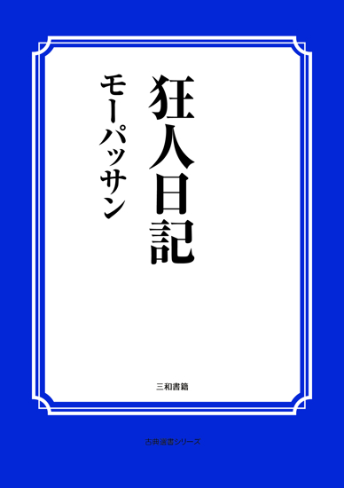 狂人日記 の画像