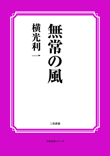 無常の風 の画像