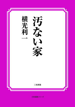 汚ない家 の画像