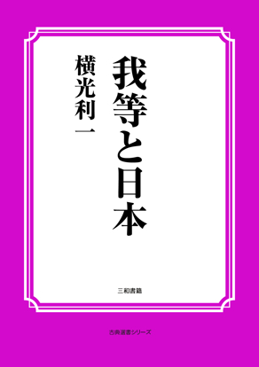 我等と日本 の画像