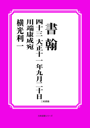 書翰　043 大正十一年九月二十日　川端康成宛 の画像