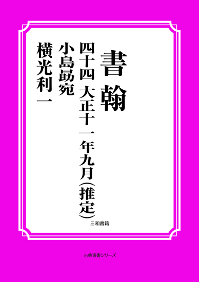 書翰　044 大正十一年九月（推定）　小島勗宛 の画像