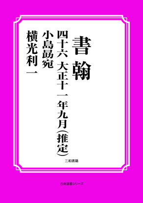 書翰　046 大正十一年九月（推定）　小島勗宛 の画像
