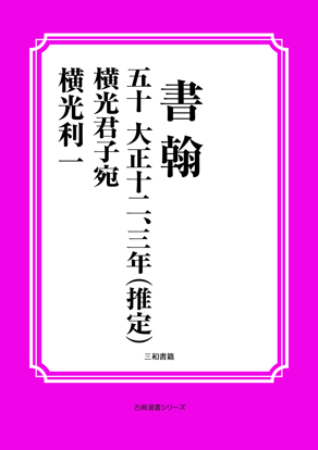 書翰　050 大正十二、三年（推定）　横光君子宛 の画像