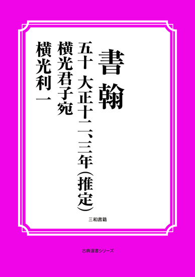 書翰　050 大正十二、三年（推定）　横光君子宛 の画像