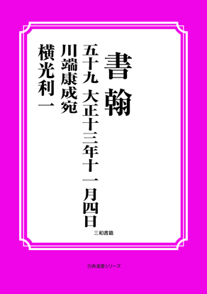 書翰　059 大正十三年十一月四日　川端康成宛 の画像