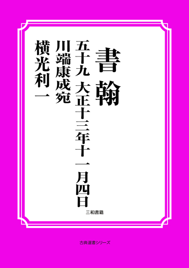 書翰　059 大正十三年十一月四日　川端康成宛 の画像