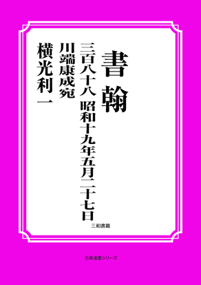 書翰　388 昭和十九年五月二十七日　川端康成宛 の画像