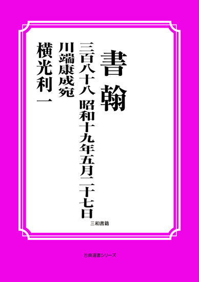 書翰　388 昭和十九年五月二十七日　川端康成宛 の画像