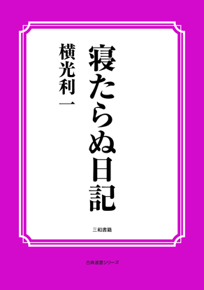 寝たらぬ日記 の画像
