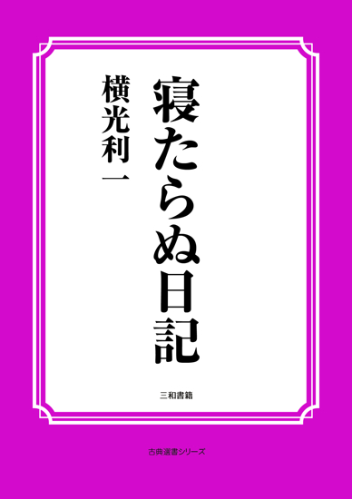 寝たらぬ日記 の画像
