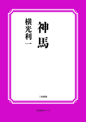 神馬 の画像