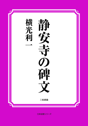静安寺の碑文 の画像