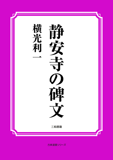 静安寺の碑文 の画像