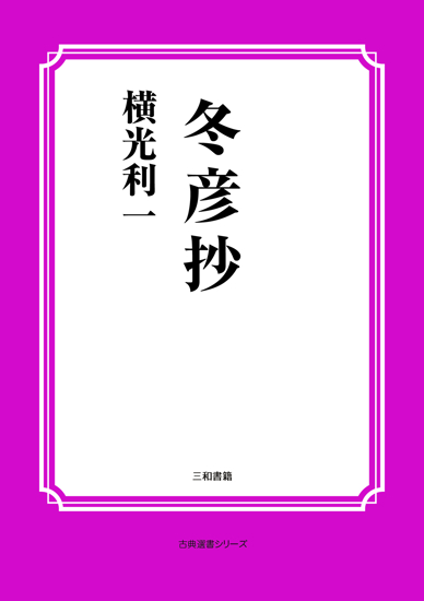 冬彦抄 の画像